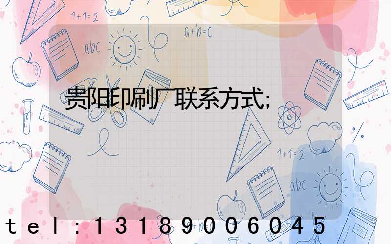 贵阳印刷厂联系方式