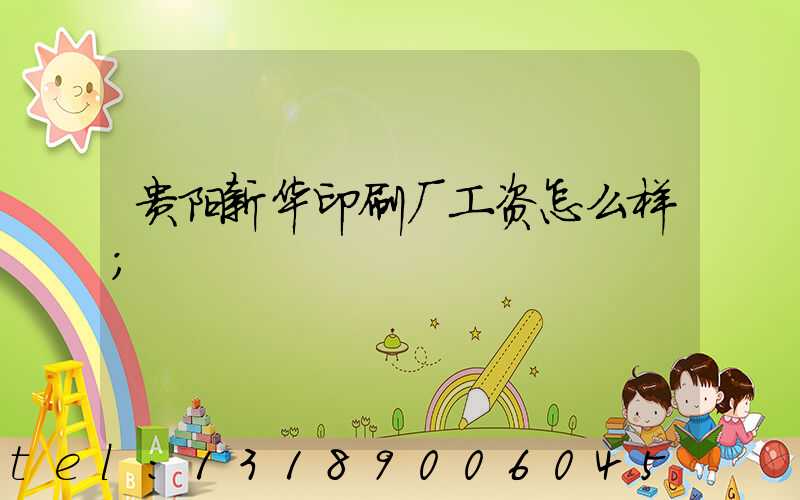 贵阳新华印刷厂工资怎么样