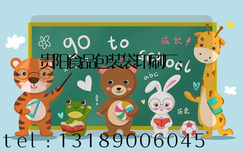 贵阳食品包装袋印刷厂