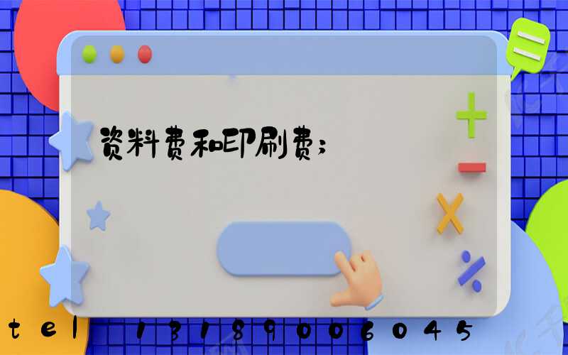 资料费和印刷费