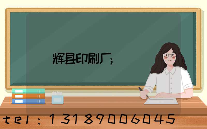 辉县印刷厂