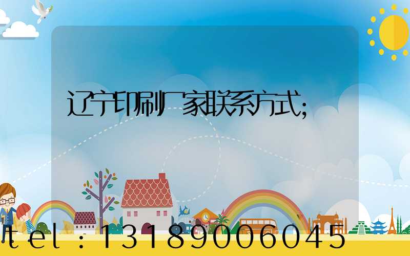 辽宁印刷厂家联系方式