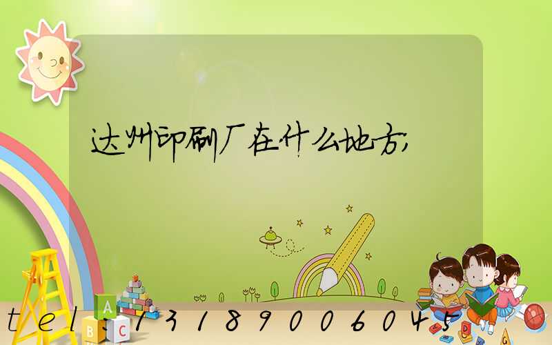 达州印刷厂在什么地方
