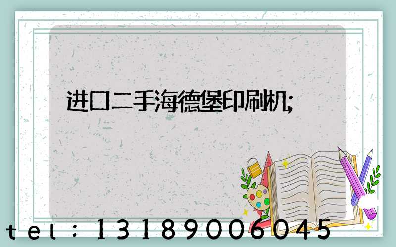 进口二手海德堡印刷机