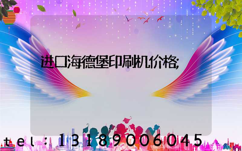 进口海德堡印刷机价格