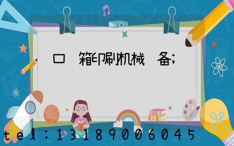进口纸箱印刷机械设备