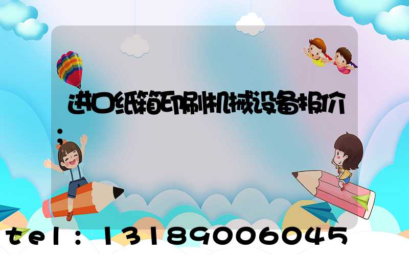 进口纸箱印刷机械设备报价