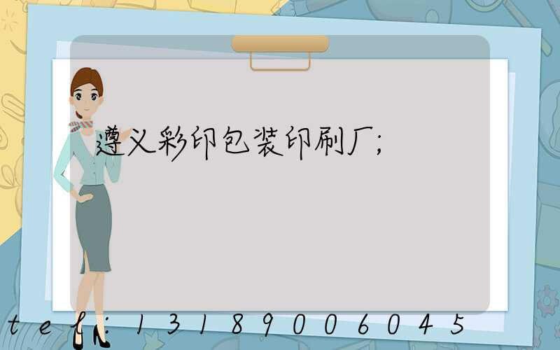 遵义彩印包装印刷厂