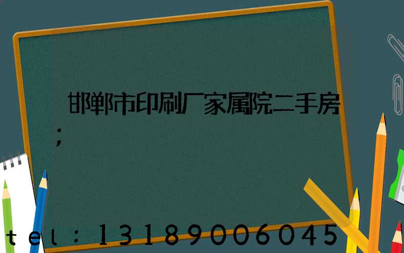 邯郸市印刷厂家属院二手房