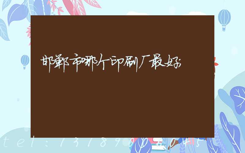 邯郸市哪个印刷厂最好