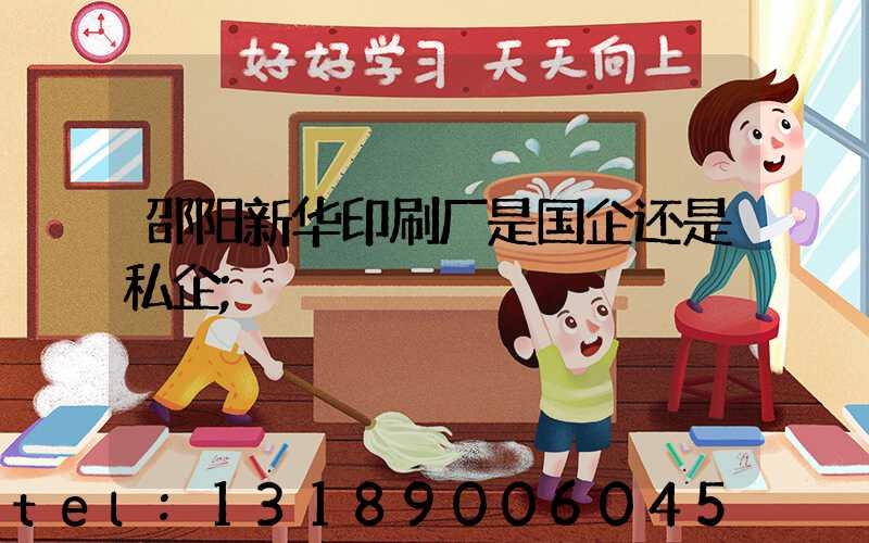 邵阳新华印刷厂是国企还是私企