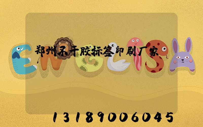 郑州不干胶标签印刷厂家