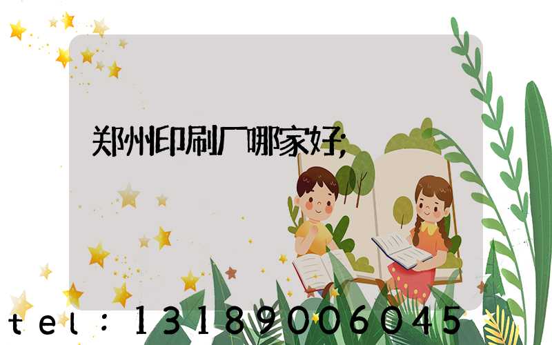 郑州印刷厂哪家好