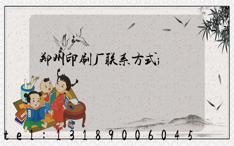 郑州印刷厂联系方式