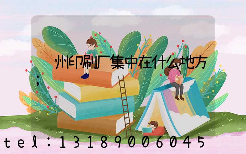 郑州印刷厂集中在什么地方