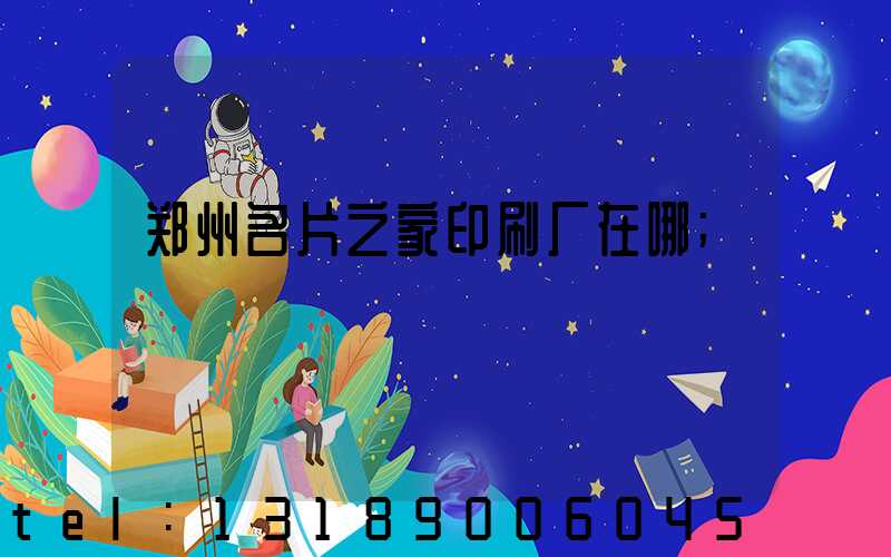 郑州名片之家印刷厂在哪