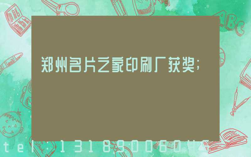 郑州名片之家印刷厂获奖