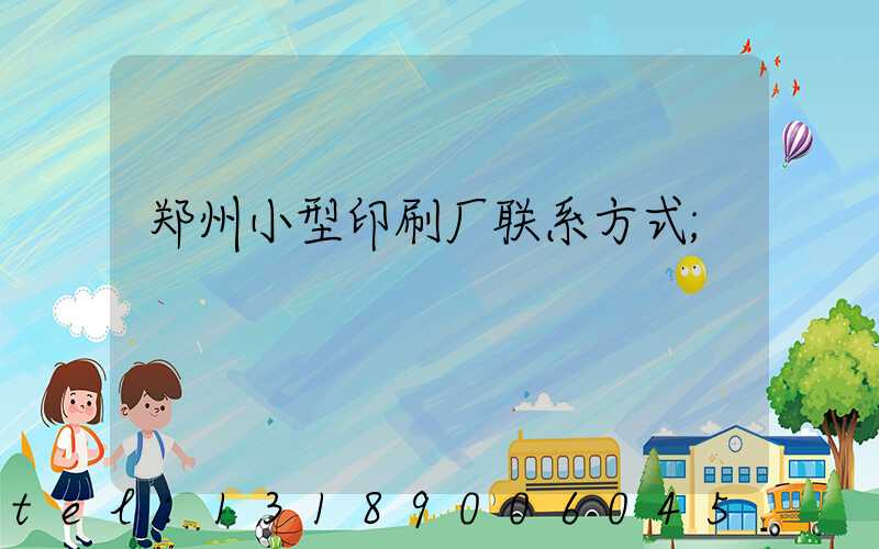 郑州小型印刷厂联系方式