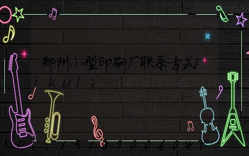 郑州小型印刷厂联系方式likul