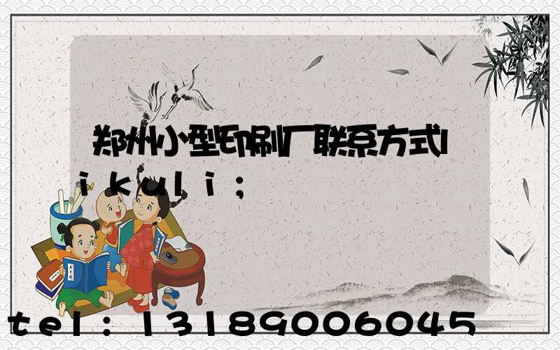 郑州小型印刷厂联系方式likuli