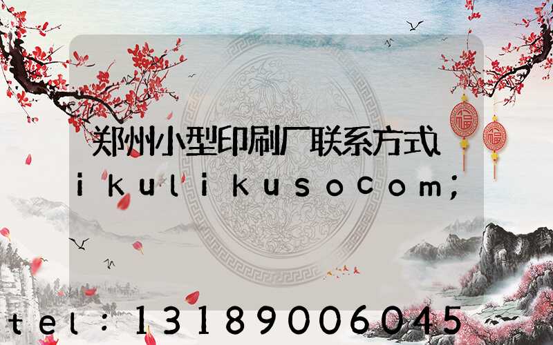 郑州小型印刷厂联系方式likulikusocom