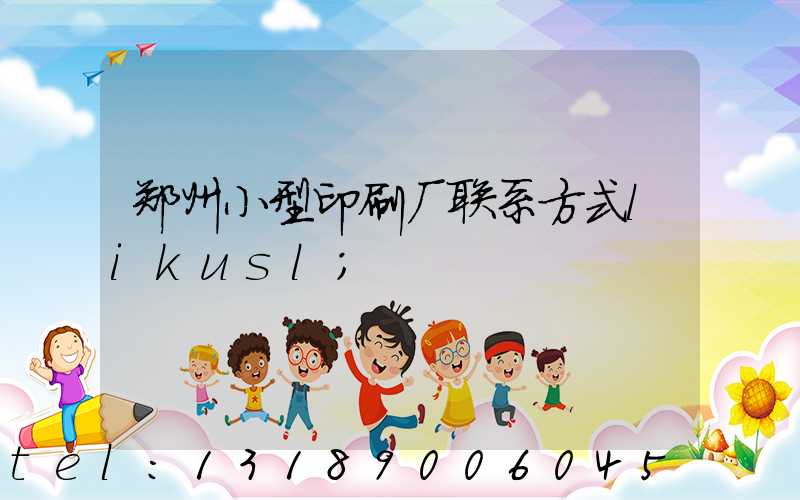 郑州小型印刷厂联系方式likusl