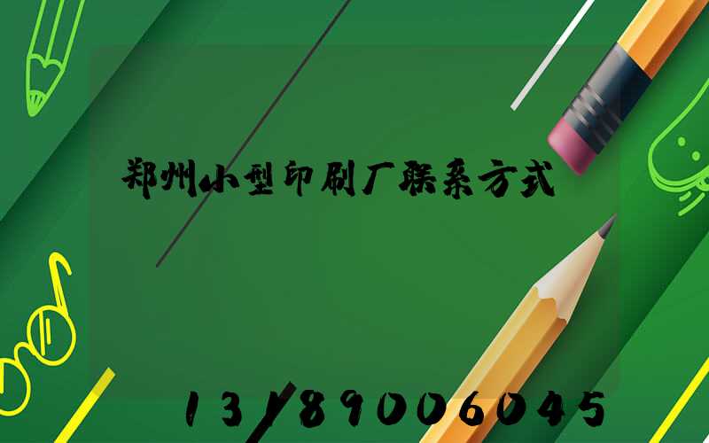 郑州小型印刷厂联系方式likusliku