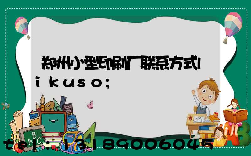 郑州小型印刷厂联系方式likuso