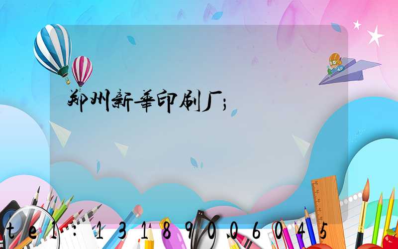 郑州新华印刷厂