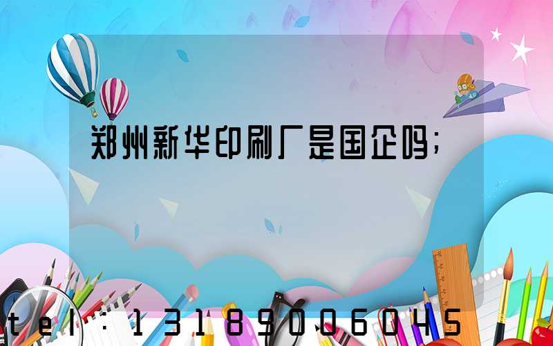 郑州新华印刷厂是国企吗