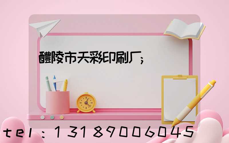 醴陵市天彩印刷厂