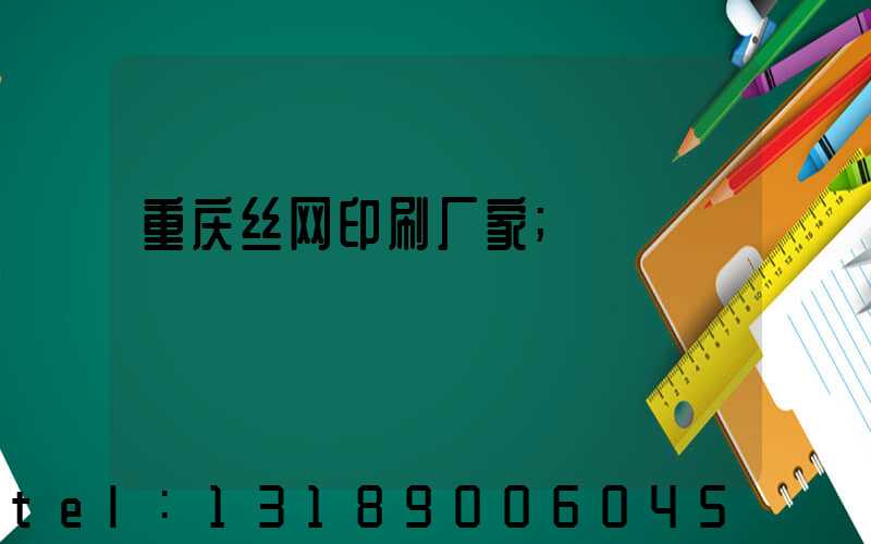 重庆丝网印刷厂家