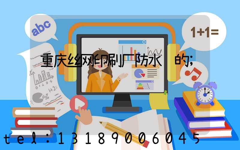 重庆丝网印刷厂防水胶的