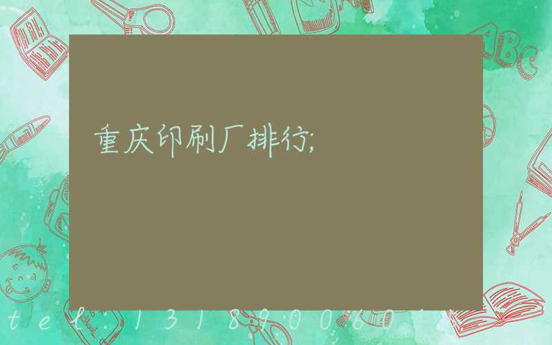 重庆印刷厂排行