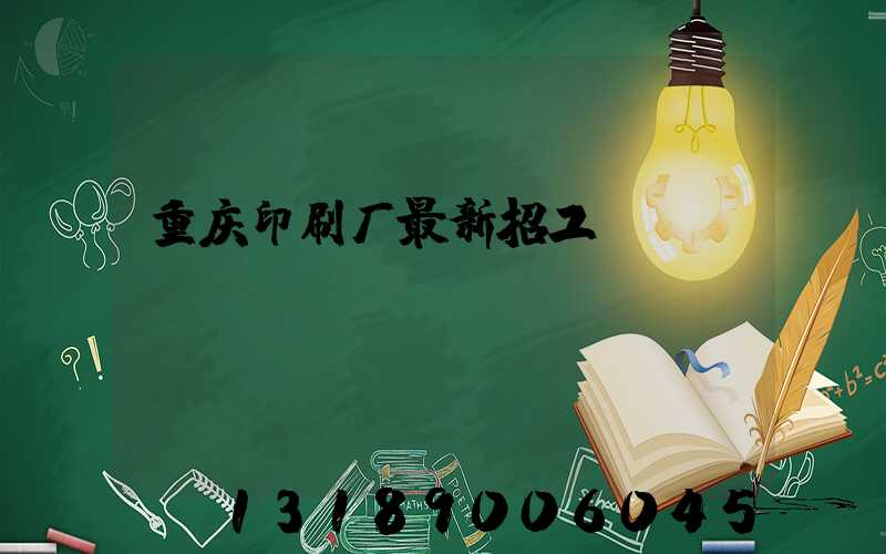 重庆印刷厂最新招工