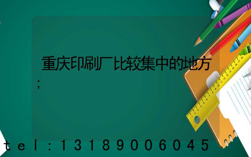 重庆印刷厂比较集中的地方