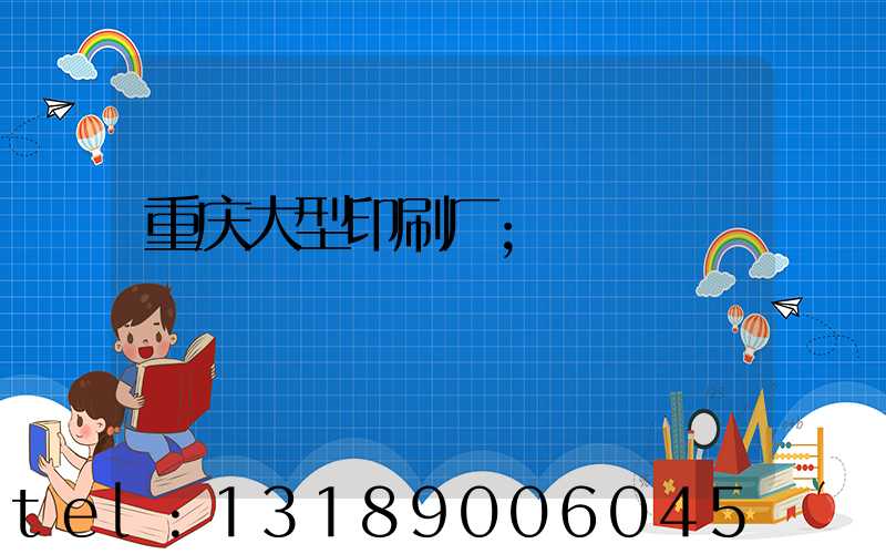 重庆大型印刷厂