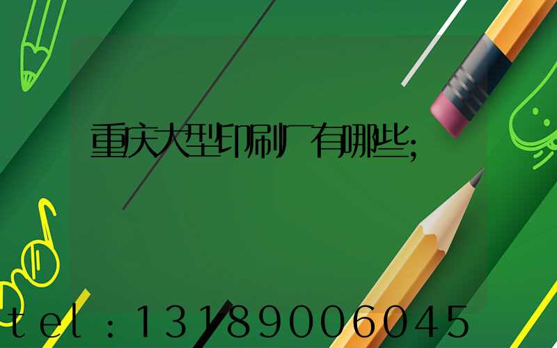 重庆大型印刷厂有哪些