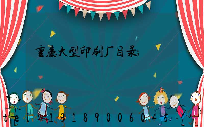 重庆大型印刷厂目录