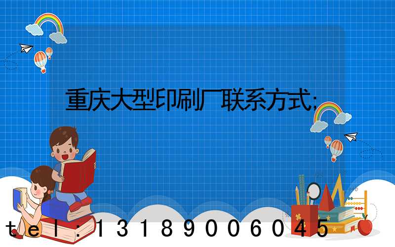 重庆大型印刷厂联系方式