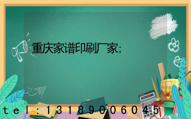 重庆家谱印刷厂家