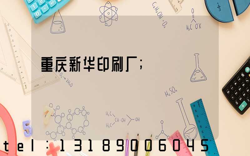 重庆新华印刷厂