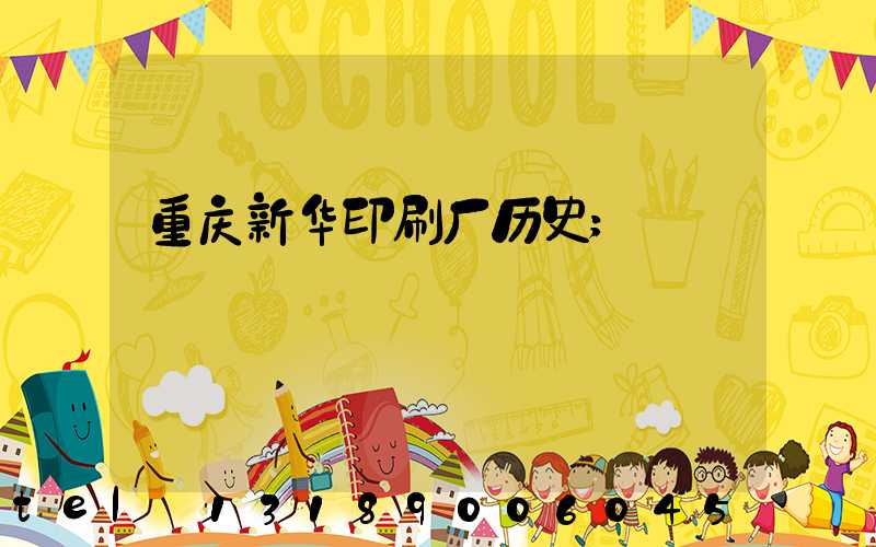 重庆新华印刷厂历史