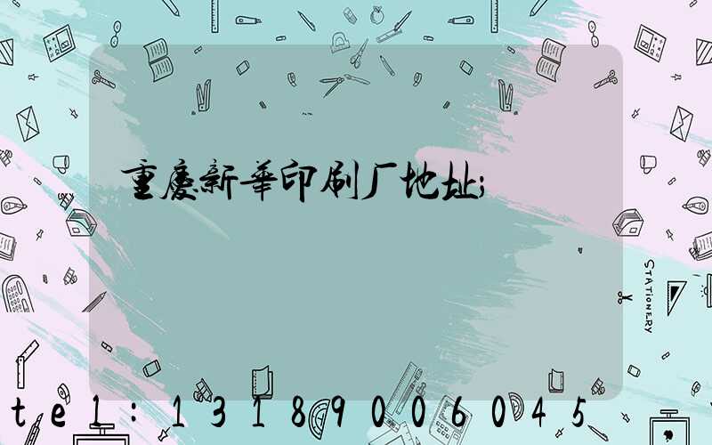 重庆新华印刷厂地址