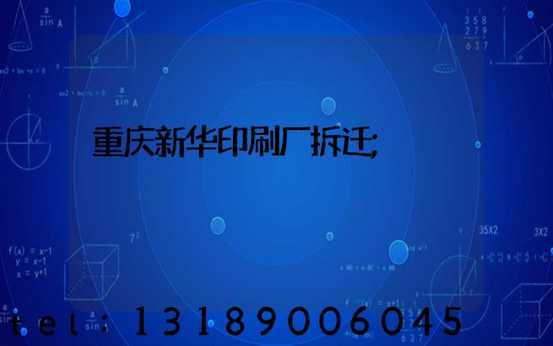 重庆新华印刷厂拆迁