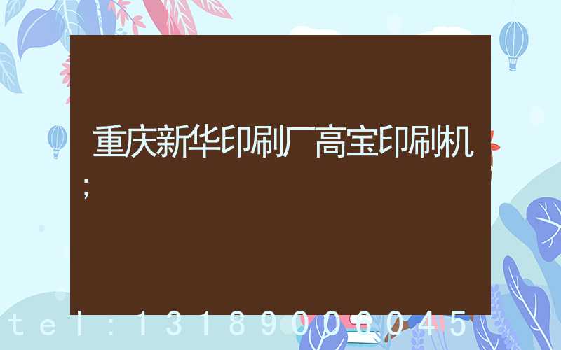 重庆新华印刷厂高宝印刷机