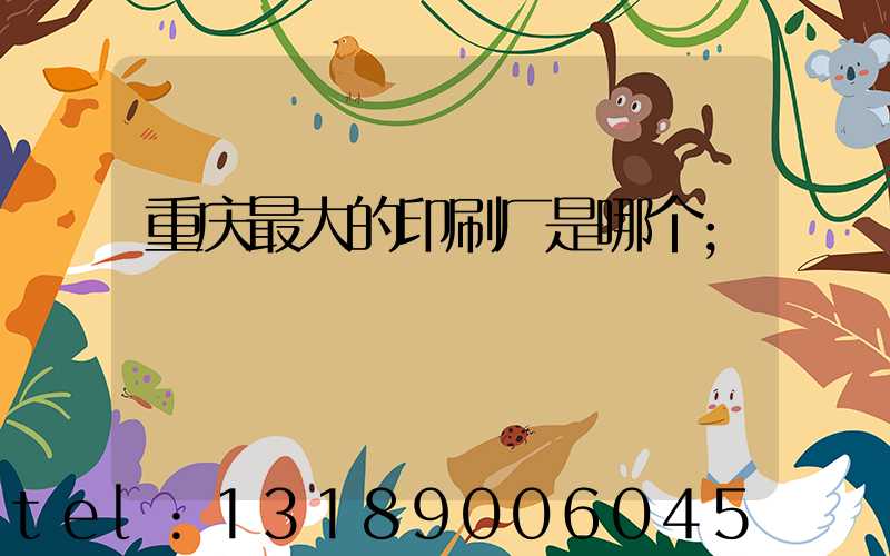 重庆最大的印刷厂是哪个