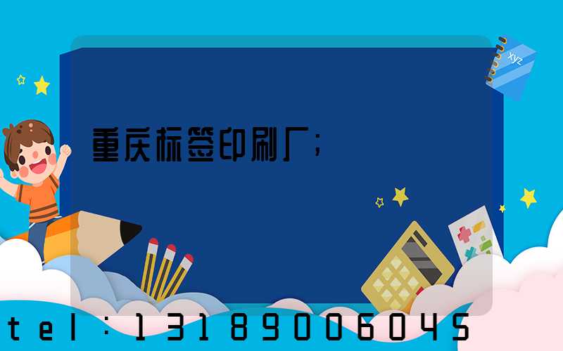 重庆标签印刷厂