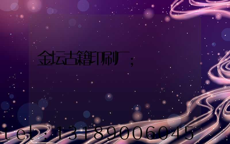 金坛古籍印刷厂