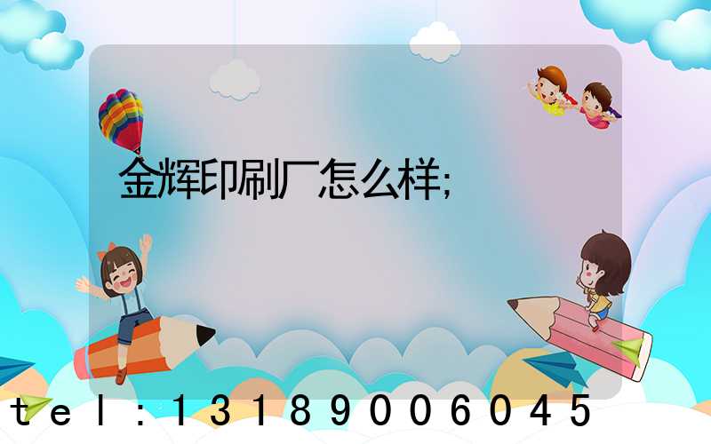 金辉印刷厂怎么样